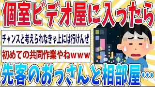 【悲報】個室ビデオ店にて知らんオッサンと相部屋にされる…【2ch面白いスレ】