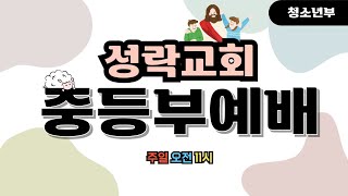 [성락교회중등부] 24.12.29 중등부 예배 Sungrak Church