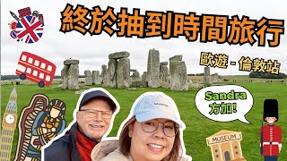 【Sandra旅行團】 快閃倫敦幾日丨係#大英博物館睇木乃伊 丨#巨石陣 唔簡單丨原來london bridge唔係london丨Borough Market好似Granville Island