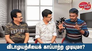 Valai Pechu | விடாமுயற்சியைக் காப்பாற்ற முடியுமா? | Video 2757 | 1st Feb 2025