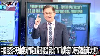 中國民怨沖天！山東滅門喋血蔓延福建 河北TNT爆炸案108死竟是新年大復仇！-0219【關鍵時刻2200精彩3分鐘】