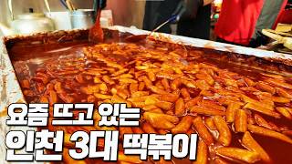 요즘 뜨고 있는 인천 3대 떡볶이 집에 가봤습니다