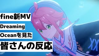 【あんスタ】fine新MV「Dreaming Ocean」を見た皆さんの反応—あんさんぶるスターズ!!Music