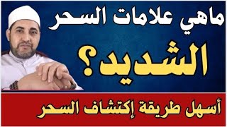 كيف تعرف أنك مسحور وكيف تبطل مفعول اي سحر بنفسك في 15 دقيقة 🎁 الشيخ محمد ابوسويلم