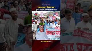 জামায়াতের সহকারি সেক্রেটারির মুক্তির দাবিতে দেশজুড়ে বিক্ষোভ