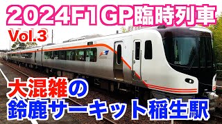 【大混雑！】2024F1日本GP観客で大混雑の鈴鹿サーキット稲生駅(2024.4.6)