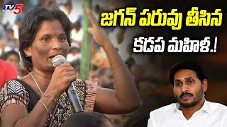 జగన్ పరువు తీసిన కడప మహిళ.!| | Kadapa woman shocking comments on CM Jagan  Lokesh | TV5 News Special