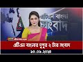 এটিএন বাংলার দুপুর ২ টার সংবাদ । ১০-০৯-২০২৪ । Bangla Khobor | Ajker News।