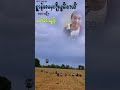 ရွာနဲ့အမေ့ကိုလွမ်းတယ်..တေးရေ.ဝါဆို. တေးဆို.ဇော်ဝင်းထွန်း.