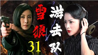 精彩抗日剧《雪狼游击队》31 | 最平凡的女人一步步成长为果敢的革命英雄与敌军侵略者殊死血战