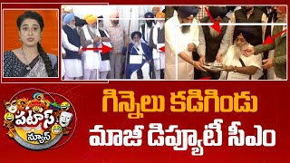 Sukhbir Singh Badal | Patas News | గిన్నెలు కడిగిండు మాజీ డిప్యూటీ సీఎం | 10TV