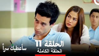 مسلسل سأعطيك سراً الحلقة 11 (Arabic Dubbed)