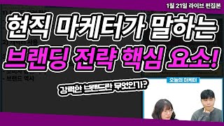 디지털 마케팅 전략 | 브랜딩 전략 핵심요소 현직 마케터가 알려드립니다! #마케팅교육