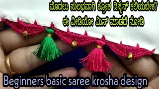 Beginners basic saree krosha design/ಮೊದ ಮೊದಲು ಕಲಿಯುವವರಿಗೆ ಸೀರೆ ಕ್ರೋಶ ಡಿಸೈನ್