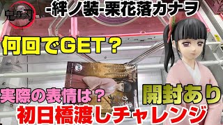 【クレーンゲーム】鬼滅の刃-絆ノ装-カナヲちゃんコレはやる価値十分⁉︎はし渡しチャレンジ\u0026開封の儀