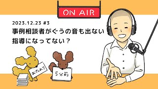 事例相談者がぐうの音も出ない指導になってない？（2023.12.23の振り返り・音声のみ）【働く楽しさ研究所】