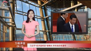 中共气炸！美国U-2侦察机直闯共军演习禁飞区  |  中美关系已到了这种地步了：仅存这一项合作 |  韩国防长：金与正已掌大权（《万维读报》20200825-01 LTJJ)