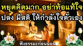 ปล่อยวาง ไม่คิดมาก ให้กำลังใจตัวเอง🙏ฟังธรรมะก่อนนอน ได้บุญ(562)19🙏