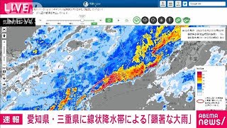 【速報】愛知県・三重県に線状降水帯による「顕著な大雨」気象庁(2023年6月2日)