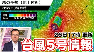 【台風情報】台風5号 沖縄は強風や高波に注意（2023.7.26 17時更新）＜25＞