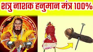 शत्रु नाशक दिव्य हनुमान मंत्र | Hanuman Shatru Nashak Mantra #hanuman