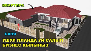 Бул проект менен уй салып бизнес кылыныз