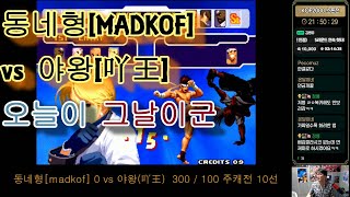 동네형이한다 [MadkoF]  vs  Yawang[丫王]   오늘이 그날이구나 vs #KOF15 #동네형  #MADKOF #KOF98