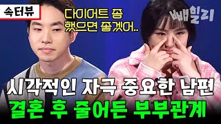 연애 시절 하루 3~4회 부부관계🔥 예전과 달라진 아내 몸매 비교하며 막말하는 혼후순결이 된 남편😒 | 다시 뜨거워지고 싶은 애로부부