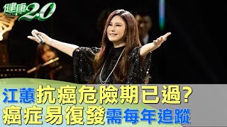 江蕙抗癌九年危險期已過？ 癌症易復發需每年追蹤 健康2.0 @tvbshealth20