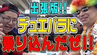 【デュエ速・号外】小学生の天国！デュエパラで出張バトル！！大宮のデュエ神様出てこいや！！【デュエパラ】