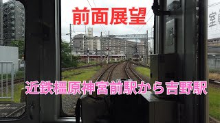 前面展望　近鉄橿原神宮前駅から吉野駅