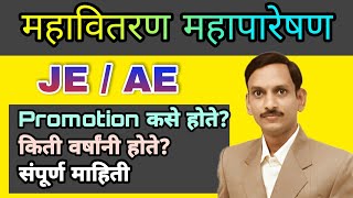 #MSEB Recruitment 2022 I JE/AE Promotion kase Hote I MSEDCL I MSETCL I