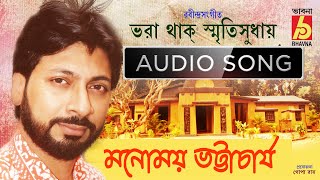 Bhora Thak Smritisudhay || Manomay Bhattacharya || Audio Song || Bhavna Records