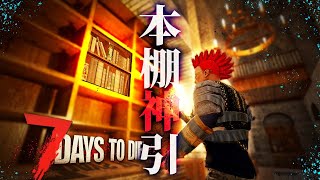 探索の女神が舞い降りて本棚から武器レシピが大量発生中www「7 Days to Die α20」実況プレイ #7