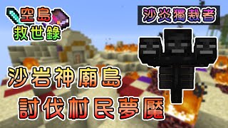 【Minecraft】踏入沙岩神廟島，討伐村民新種最大的夢魘！空島救世錄 Feat.殞月Dmoon、捷克PXJ、哈記｜我的世界【熊貓團團】