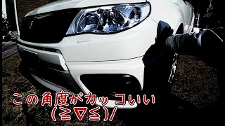 フォレスターsh　フロントスポイラーはずしてみた。#スバル　#FORESTER 　#SUBARU