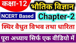 स्थिर वैधुत विभव तथा धारिता full chapter || electrostatic potential and capacitance one shot video