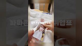 침대에서 포포♡#떡상기원 #포카포장 #아이브 #관리자님추천뜨게해주세요