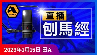 《直播刨馬經》2023年1月15日沙田日賽，賽前一晚10時左右開始...