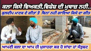 #singer #interview ਕਲਾ ਕਿਸੇ ਵਿਅਕਤੀ,ਵਿਸ਼ੇਸ਼ ਦੀ ਮੁਥਾਜ਼ ਨਹੀ