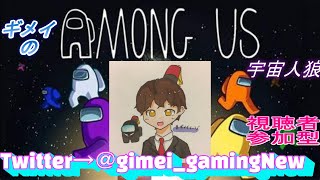 ギメイのAmongUs　１本の動画にすごい時間かかるギメイ村　#amongus 　　#宇宙人狼 　＃アモアス　#視聴者参加型