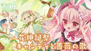 『原神』花神誕祭 キャンディと薔薇の歌『七彩てまり/ハコネクト』