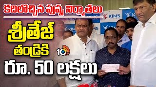 Pushpa 2 Producers Gives 50Lakh Cheque to Sritej | కిమ్స్‌లో శ్రీతేజ్‌కు నిర్మాతల పరామర్శ | 10TV