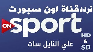 تردد قناة اون تايم سبورت on time sport الجديد على النايل سات 2021