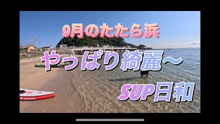 9月のたたら浜SUP