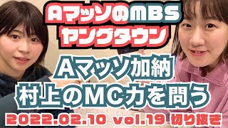 Aマッソ村上にMCとしての実力を問う加納【AマッソのMBSヤングタウン vol.19.2022.02.10】