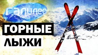 Галилео. Горные лыжи🎿 Alpine skiing