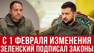 С 1 февраля 2025! Зеленский подписал законы! Шок для всей страны!