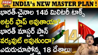 ఇండియా ఈ ప్రణాళిక ఎలా పనిచేస్తుంది? India Working Out Many Options #PremTalks