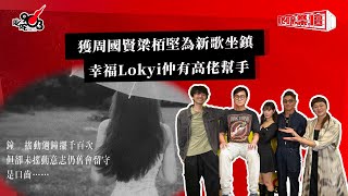 獲周國賢梁栢堅為新歌坐鎮  幸福Lokyi仲有高佬幫手